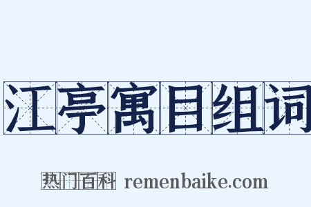 江亭寓目组词是什么意思的图片